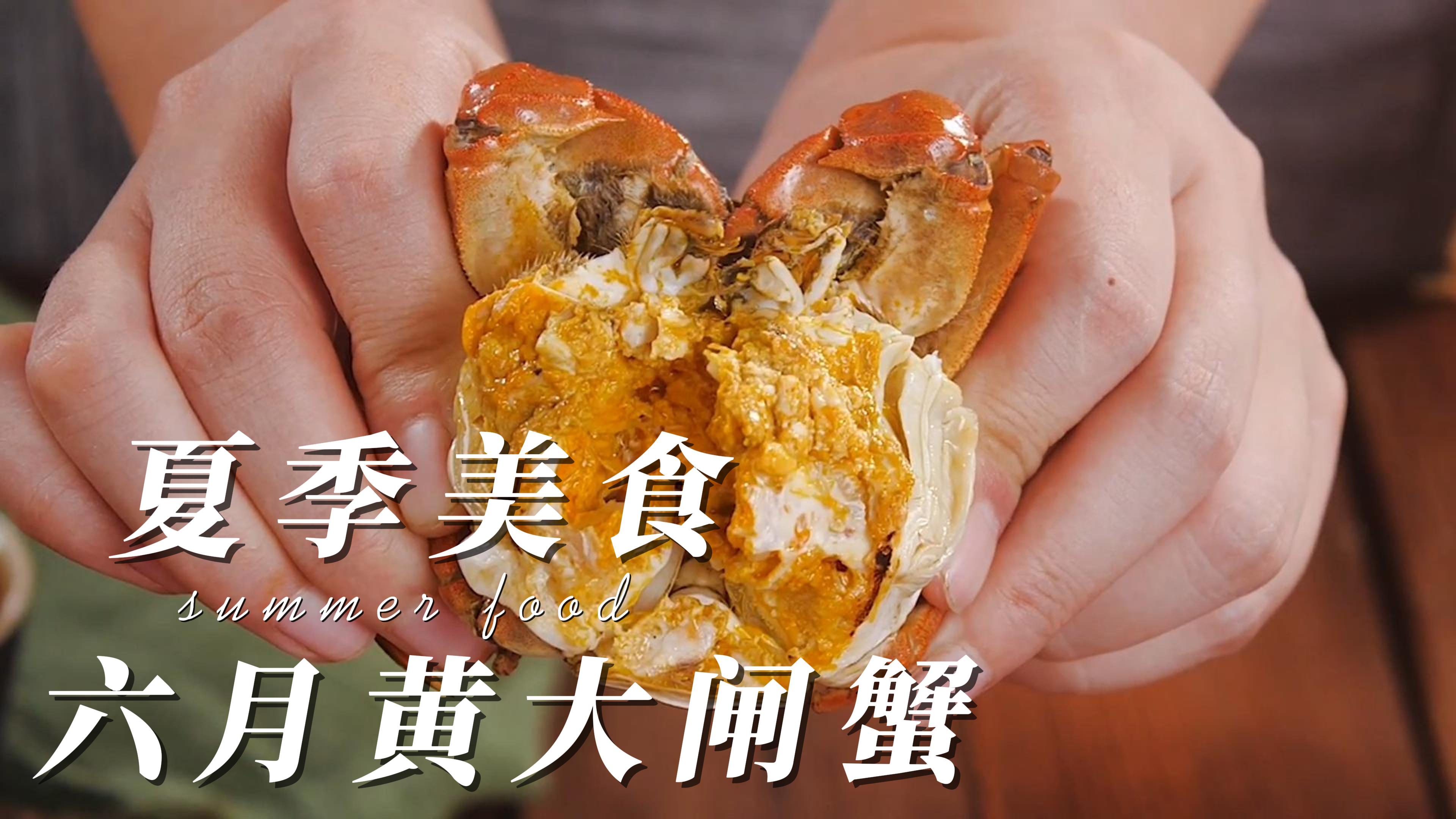 品味爆黄阳澄湖大闸蟹，体验蟹黄爆满的极致享受。